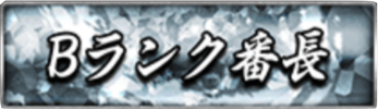 Bランク番長