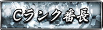 Cランク番長
