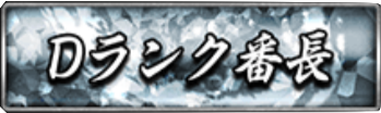 Dランク番長
