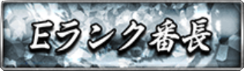 Eランク番長