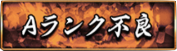 Aランク不良