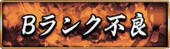 Bランク不良