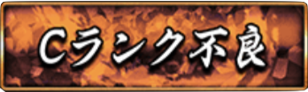 Cランク不良