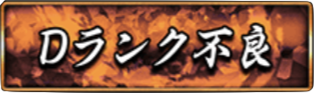 Dランク不良