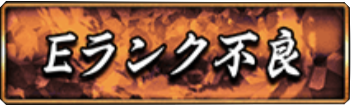 Eランク不良
