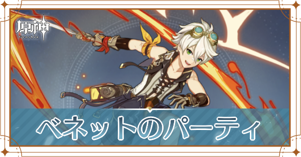 原神のベネットのおすすめパーティ(編成)と装備