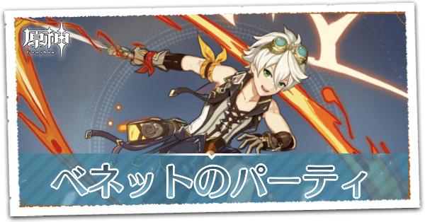 原神】ベネットのパーティ編成｜ゲームエイト