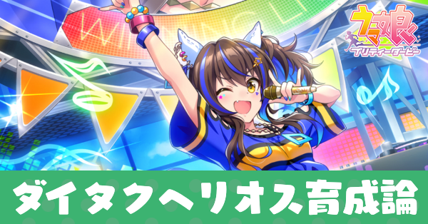 ダイタクヘリオス育成論