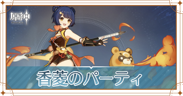 原神の香菱のおすすめパーティ(編成)と装備