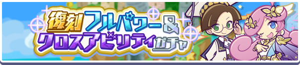 フルパワー&クロスアビリティ復刻ガチャ