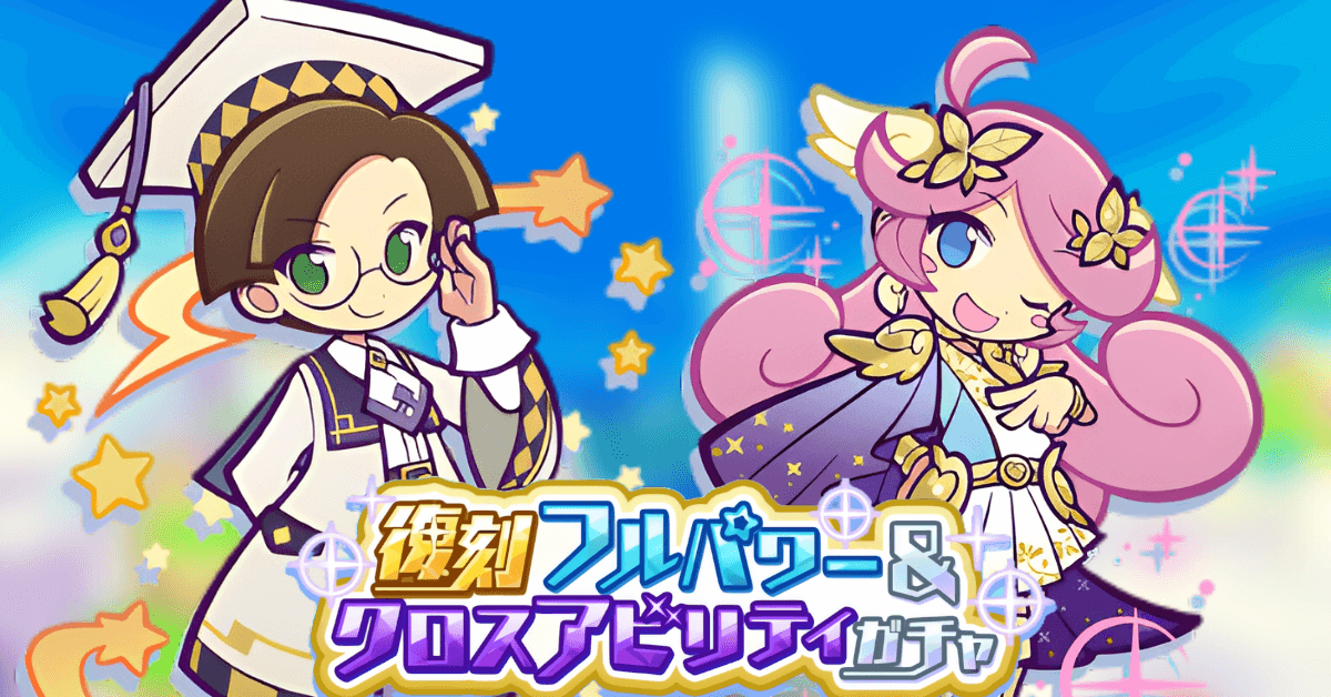 復刻フルパワー&クロスアビリティガチャ