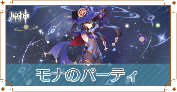 原神のモナのおすすめパーティ(編成)と装備