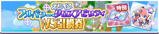 えらべるフルパワー・クロスアビリティWS引換券