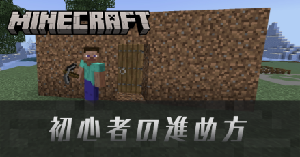 初心者がやるべきことと序盤の進め方