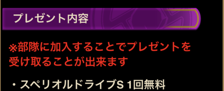 部隊参加プレゼント