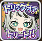 トリックアンドトリート