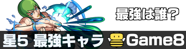 星5 水最強ランキング バナー