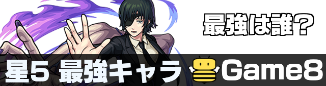 星5 闇最強ランキング バナー
