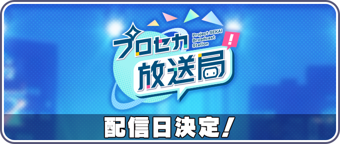 プロセカ放送局配信日決定