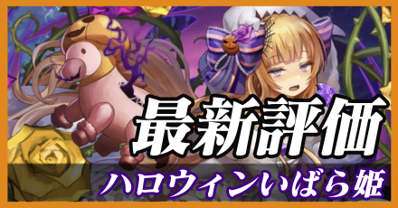 ハロウィンいばら姫＿最新評価
