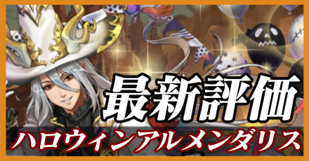 ハロウィンアルメンダリス＿最新評価