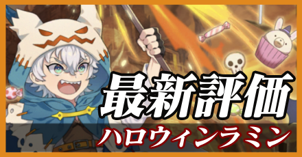 ハロウィンラミン＿最新評価
