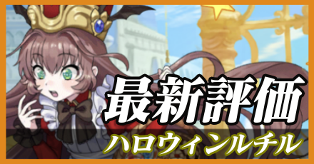 ハロウィンルチル＿最新評価