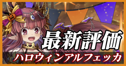 ハロウィンアルフェッカ_最新評価