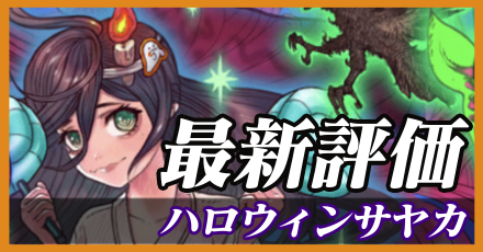ハロウィンサヤカ＿最新評価