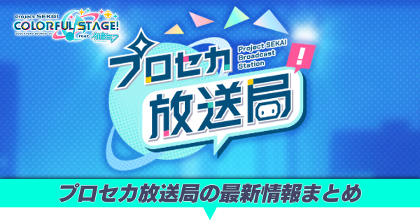 プロセカ放送局の最新情報まとめ
