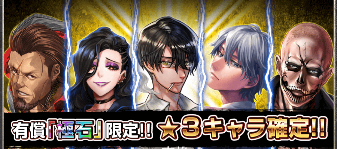 星3キャラ確定ガチャ