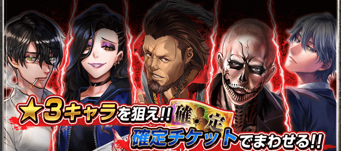 確定チケットガチャ