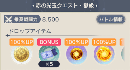 ドロップ量増加キャンペーン