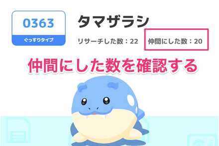 仲間にした数を確認する