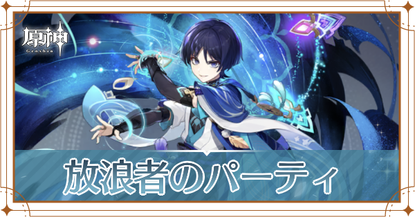 原神の放浪者のおすすめパーティ(編成)と装備