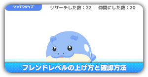 フレンドレベル