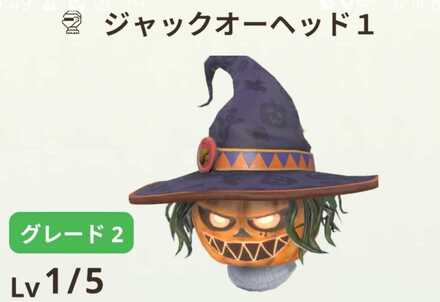 ジャックオーヘッド