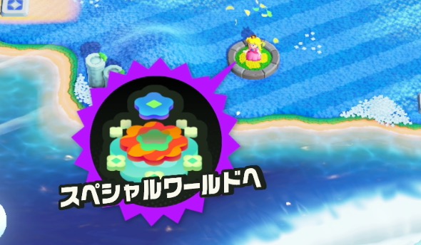 スペシャルワールド