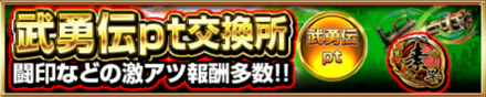 武勇伝pt交換所