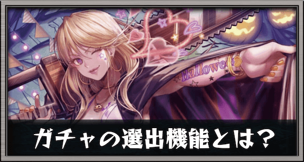 ガチャの選出機能とは?
