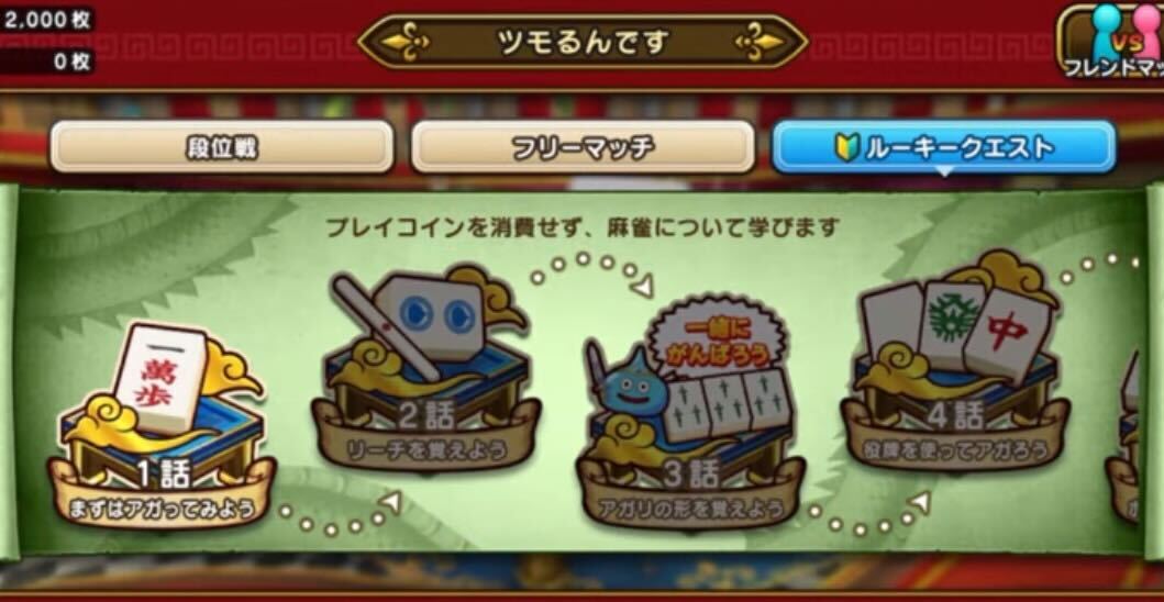 ルーキークエスト