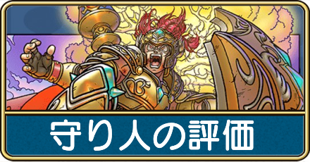 守り人の評価と転職条件