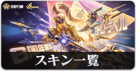 6周年スキン一覧