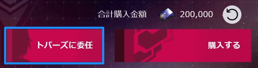 トパーズに委任