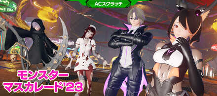 モンスターマスカレード