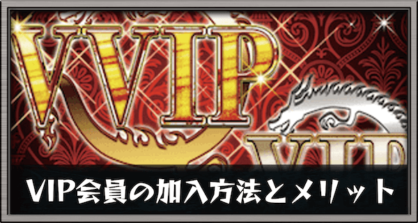 VIP会員の加入方法とメリット