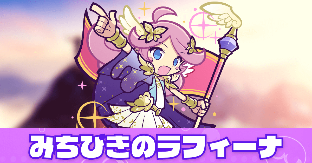 みちびきのラフィーナ