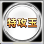 特攻玉［宝珠］