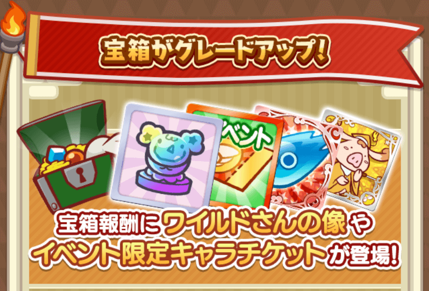 宝箱がグレードアップ