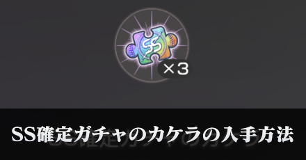 SS確定ガチャのカケラの入手方法と使い道